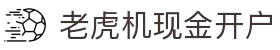 老虎机现金开户|老虎机线上开户 - (中国)福州市老虎机现金开户咨询有限公司欢迎您